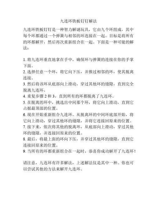 九连环铁板钉钉解法