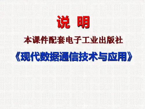 第1章-数据通信基础知识-课件(1)