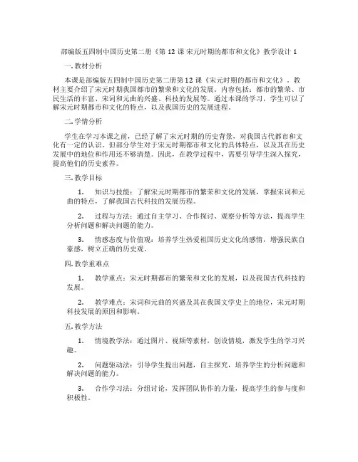 部编版五四制中国历史第二册《第12课 宋元时期的都市和文化》教学设计1
