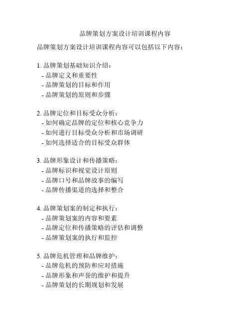 品牌策划方案设计培训课程内容