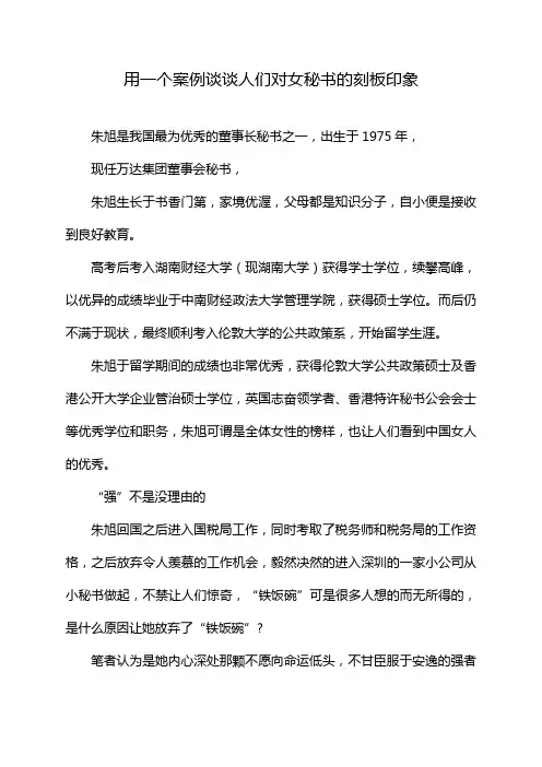 用一个案例谈谈人们对女秘书的刻板印象