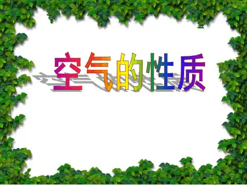 苏教版四年级科学上册空气的性质课件1