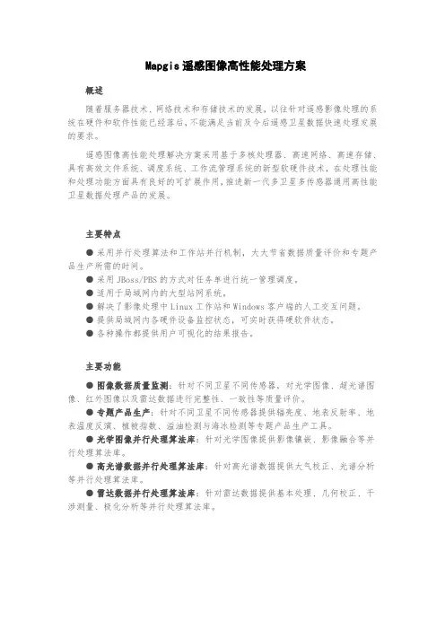 Mapgis遥感图像高性能处理方案