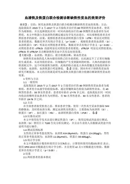 血清铁及铁蛋白联合检测诊断缺铁性贫血的效果评价