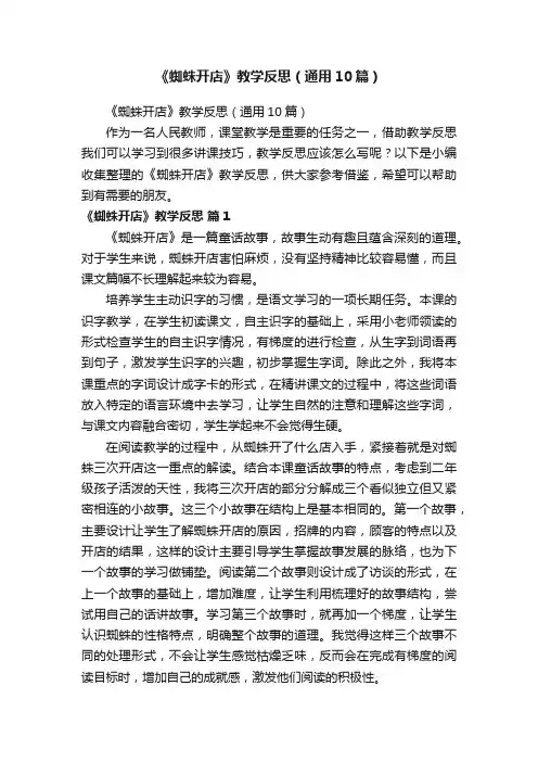 《蜘蛛开店》教学反思（通用10篇）