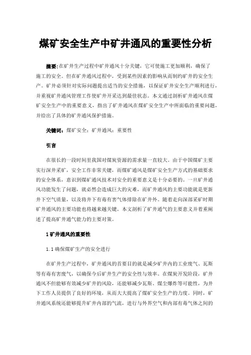 煤矿安全生产中矿井通风的重要性分析