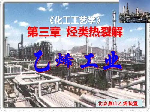 《化工工艺学》 第三章 烃类热裂解