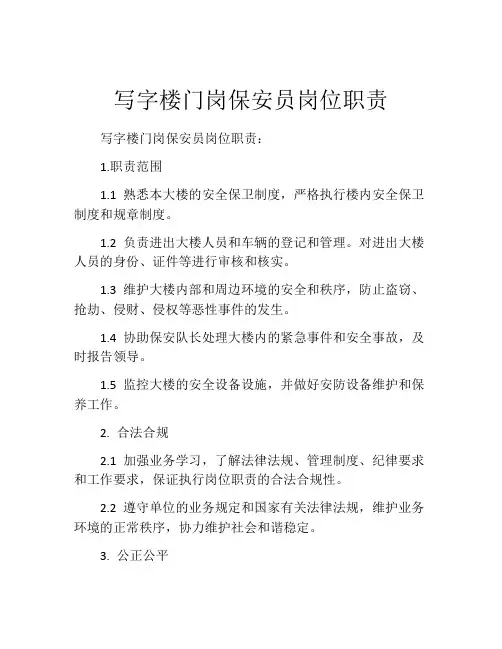 写字楼门岗保安员岗位职责