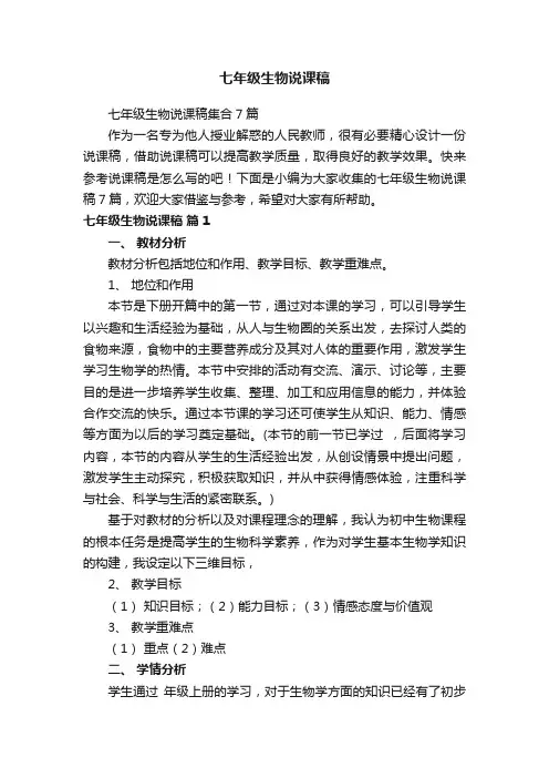 七年级生物说课稿集合7篇