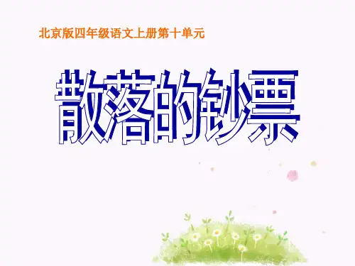 散落的钞票(北师大版四年级语文上册课件)2