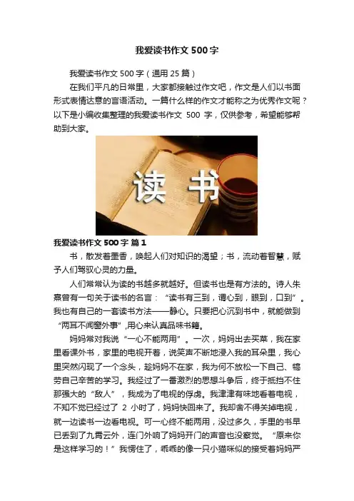 我爱读书作文500字