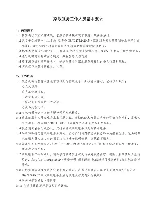 家政服务工作人员基本要求