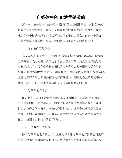 自媒体中的B站营销策略