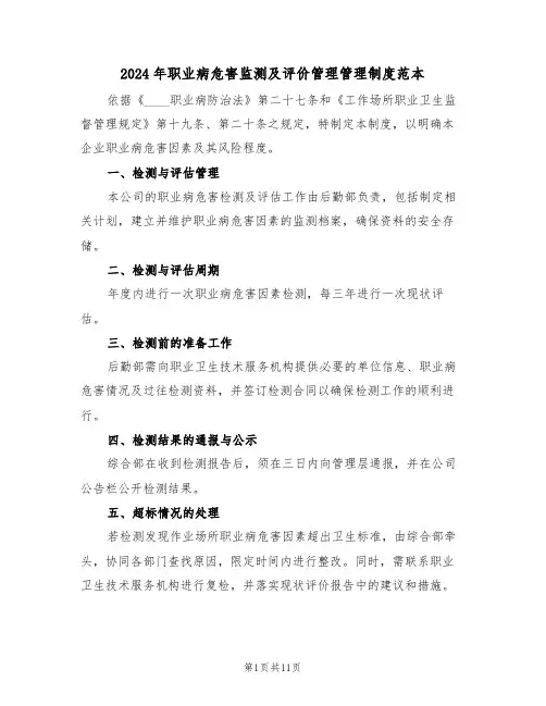2024年职业病危害监测及评价管理管理制度范本（四篇）