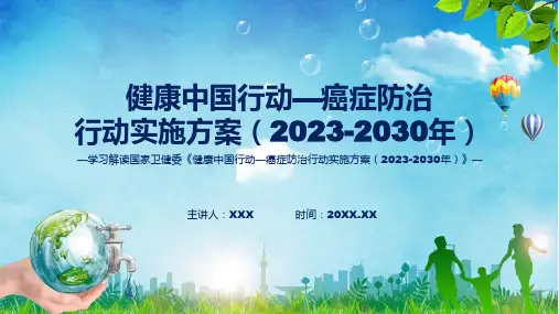 健康中国行动癌症防治行动实施方案2023-2030年学习解读ppt课件