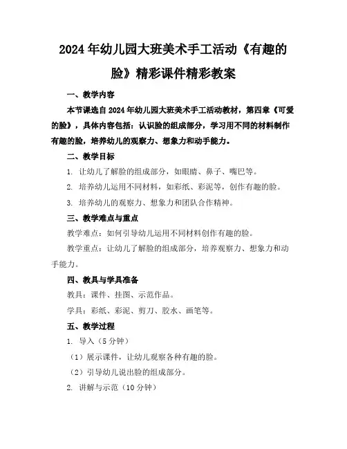 2024年幼儿园大班美术手工活动《有趣的脸》精彩课件精彩教案