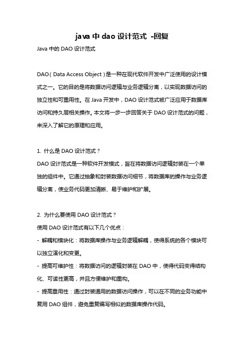 java中dao设计范式 -回复