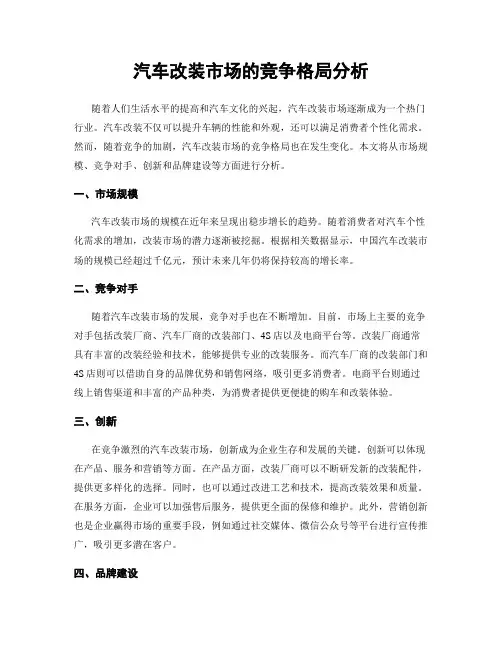 汽车改装市场的竞争格局分析