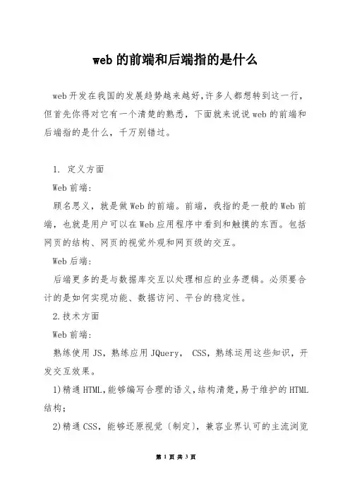 web的前端和后端指的是什么