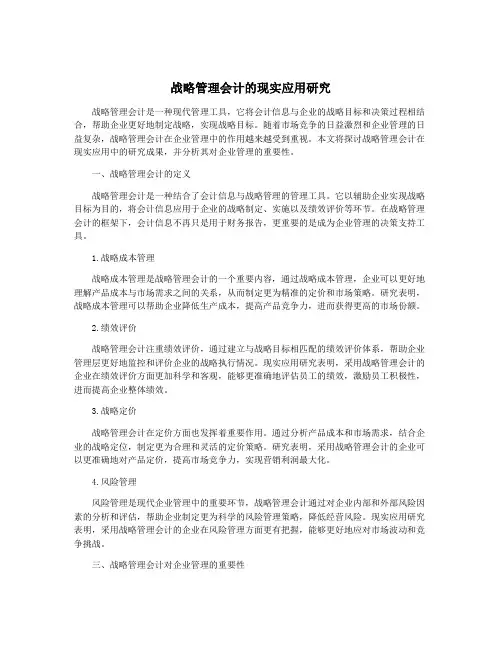 战略管理会计的现实应用研究