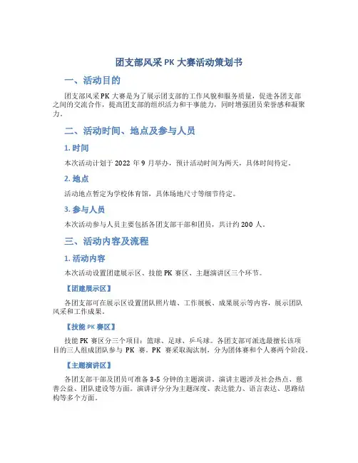 团支部风采PK大赛活动策划书
