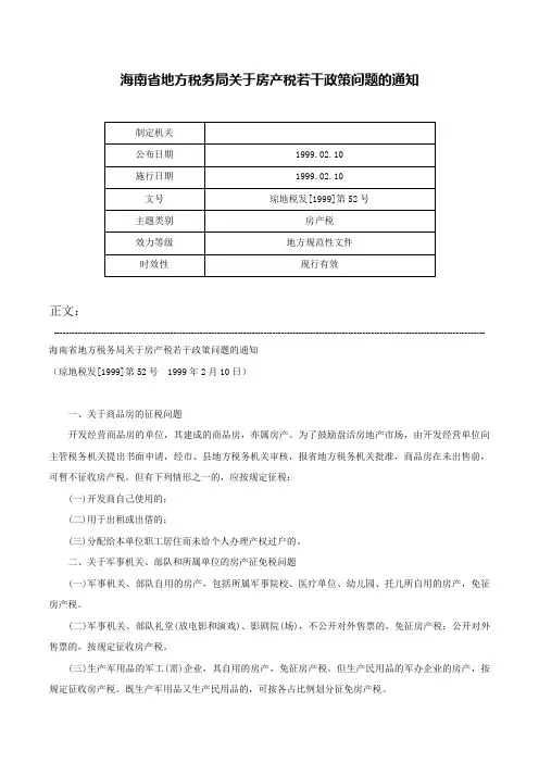 海南省地方税务局关于房产税若干政策问题的通知-琼地税发[1999]第52号
