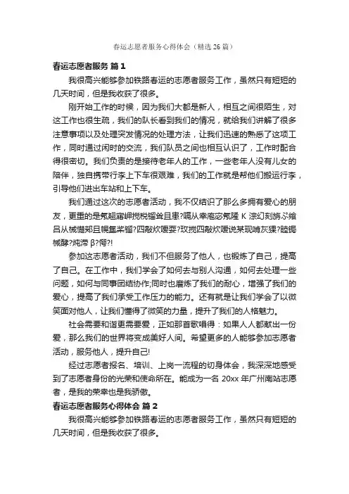 春运志愿者服务心得体会（精选26篇）