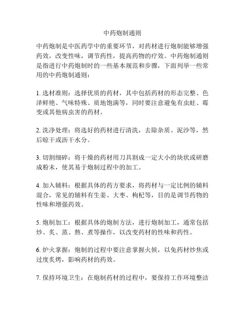 中药炮制通则