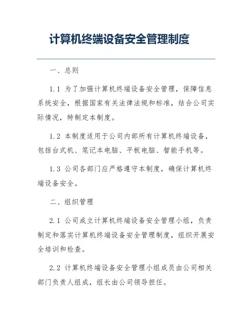 计算机终端设备安全管理制度