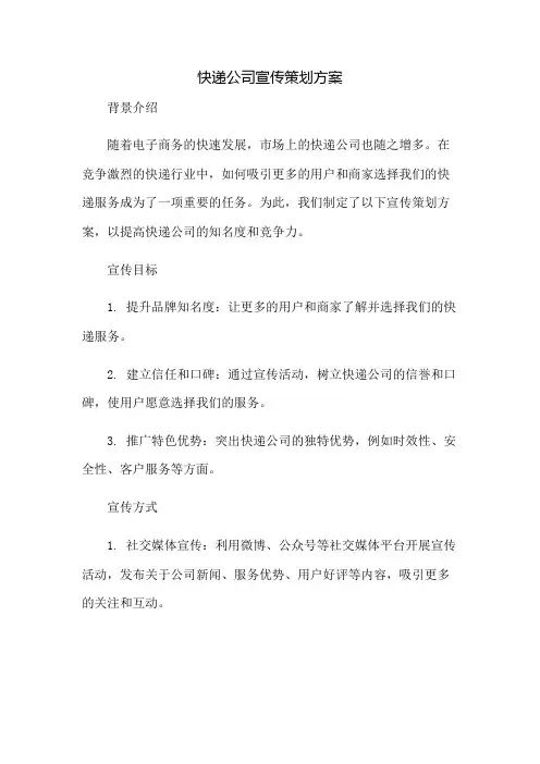 快递公司宣传策划方案