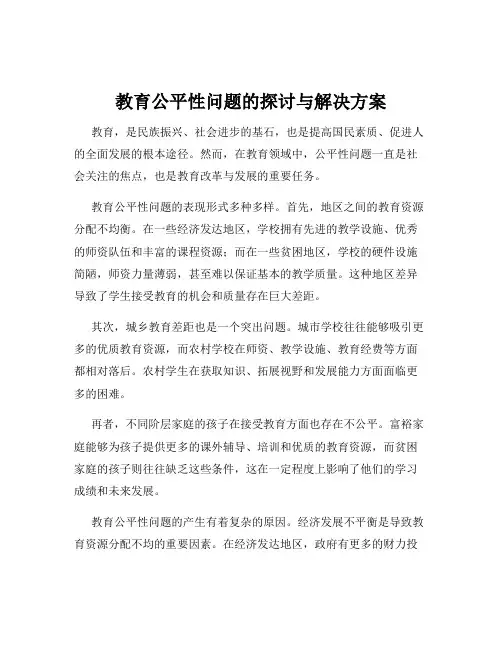 教育公平性问题的探讨与解决方案