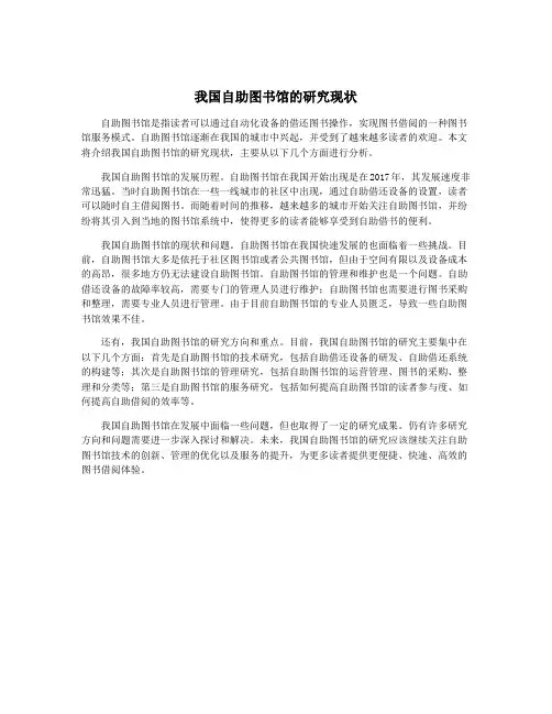 我国自助图书馆的研究现状