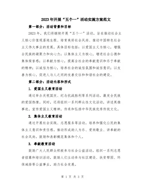 2023年开展“五个一”活动实施方案范文