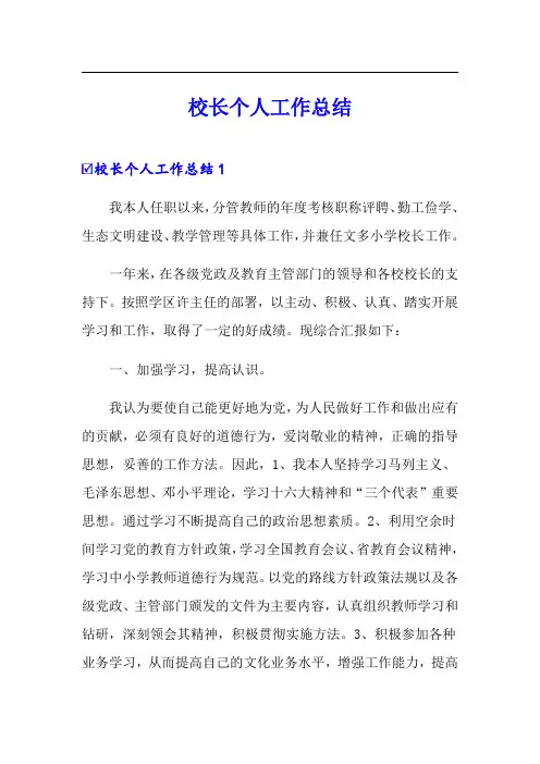 校长个人工作总结
