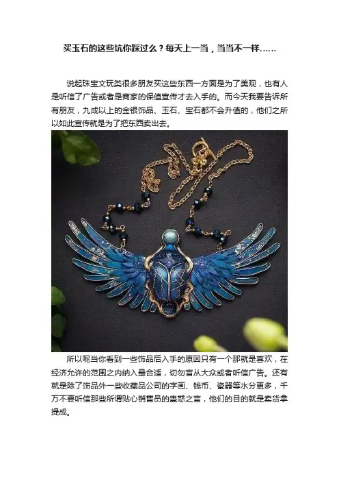 买玉石的这些坑你踩过么？每天上一当，当当不一样……