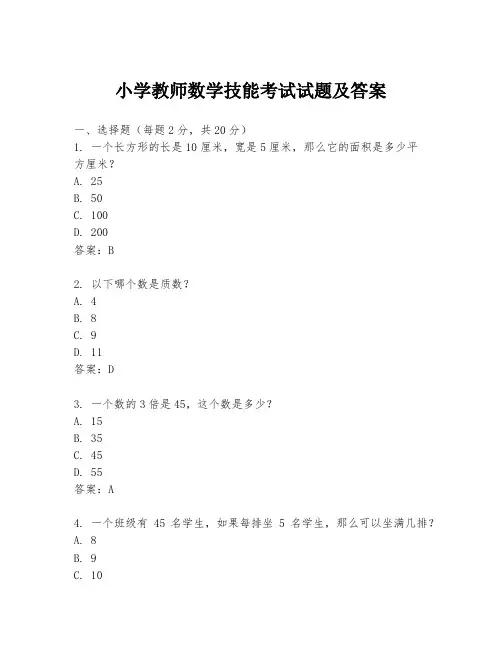 小学教师数学技能考试试题及答案