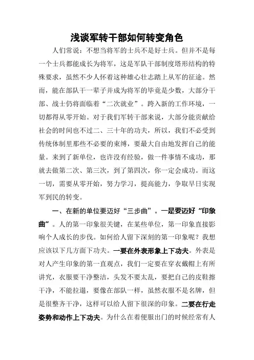 浅谈军转干部如何转变角色