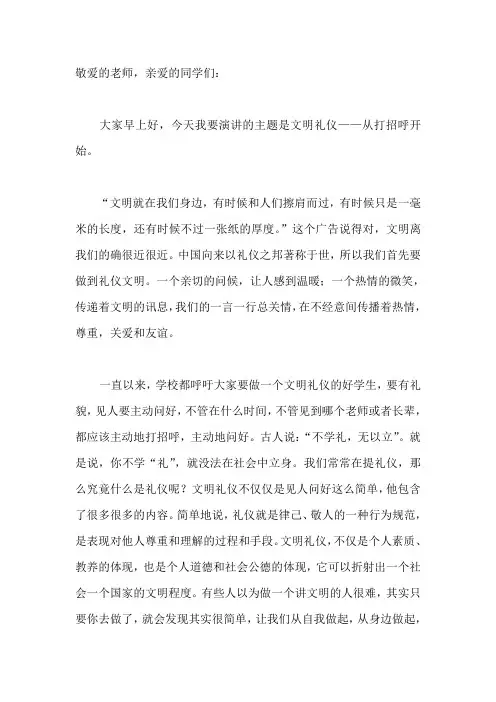 国旗下演讲-----文明礼仪——从打招呼开始