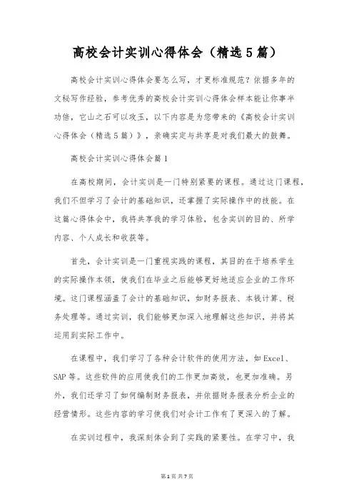 大学会计实训心得体会(精选5篇)