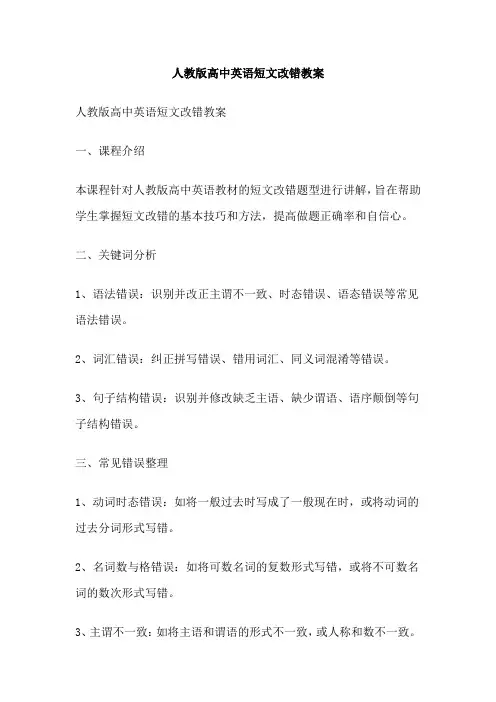 人教版高中英语短文改错教案