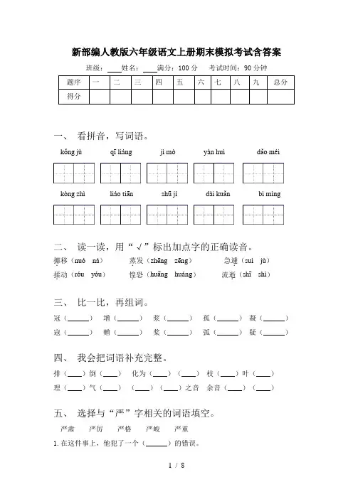 新部编人教版六年级语文上册期末模拟考试含答案