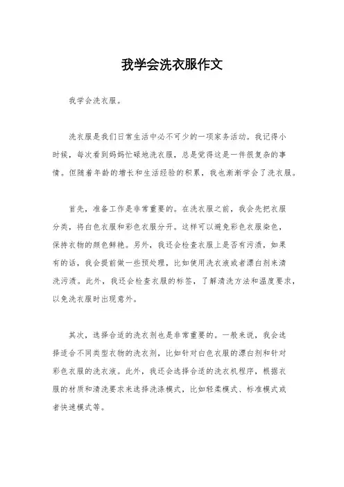 我学会洗衣服作文