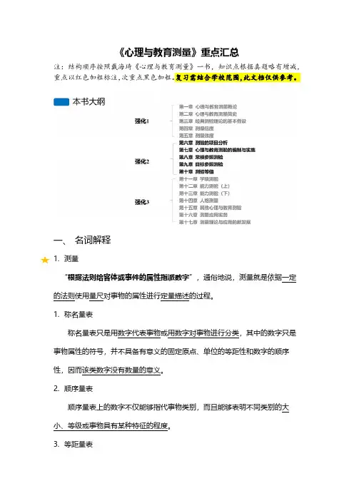 《心理与教育测量》重点汇总