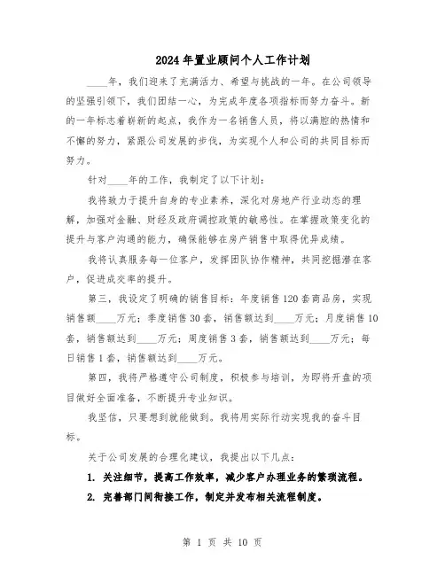 2024年置业顾问个人工作计划(六篇)