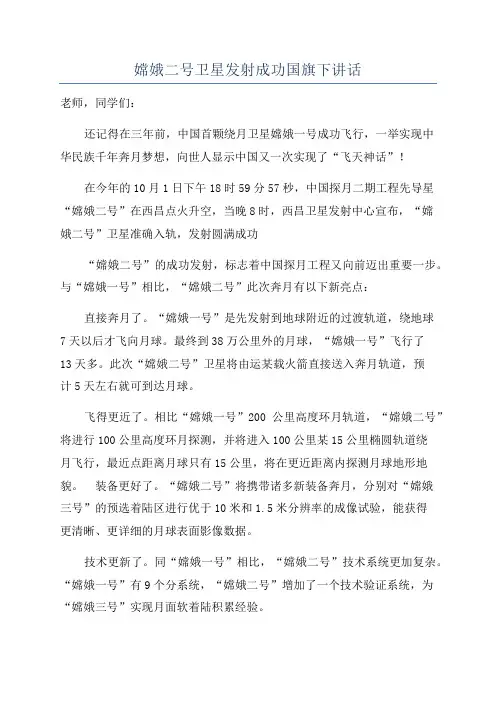 嫦娥二号卫星发射成功国旗下讲话