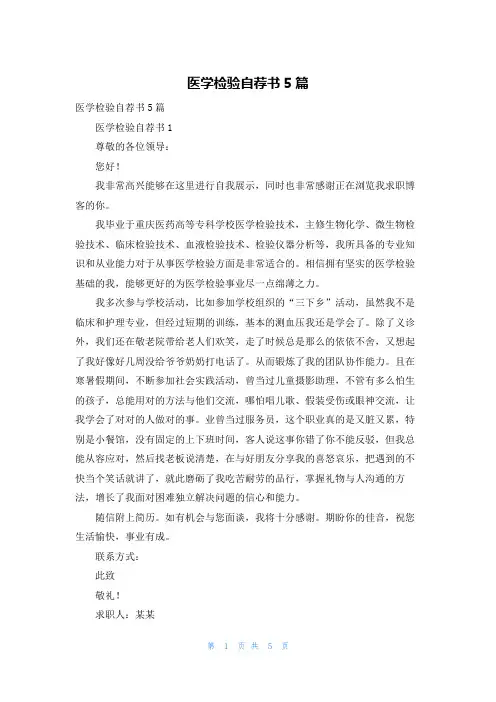 医学检验自荐书5篇
