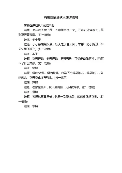 有哪些描述秋天的谜语呢