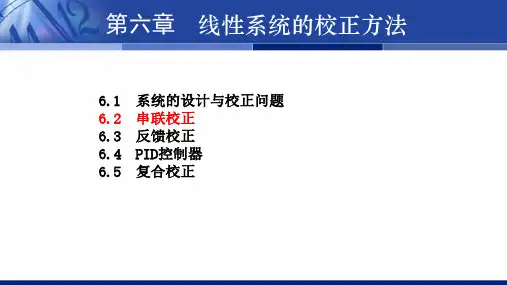 6.2串联滞后校正及其步骤