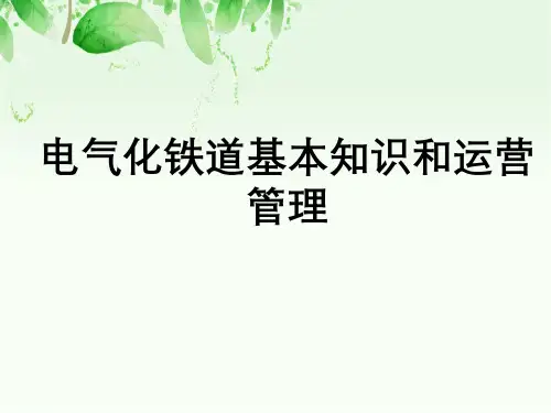 电气化铁道基本知识与运营管理