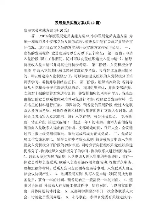 发展党员实施方案（共10篇）（精简版）